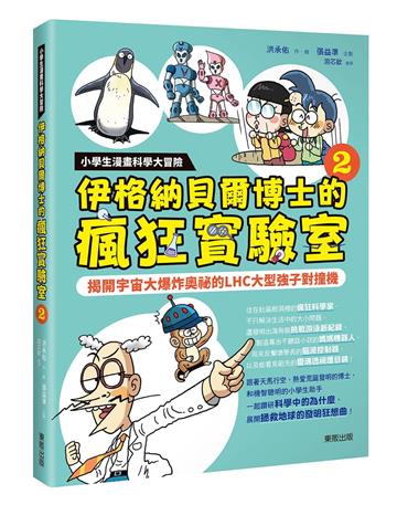 小學生漫畫科學大冒險：伊格納貝爾博士的瘋狂實驗室：揭開宇宙大爆炸奧祕的LHC大型強子對撞機