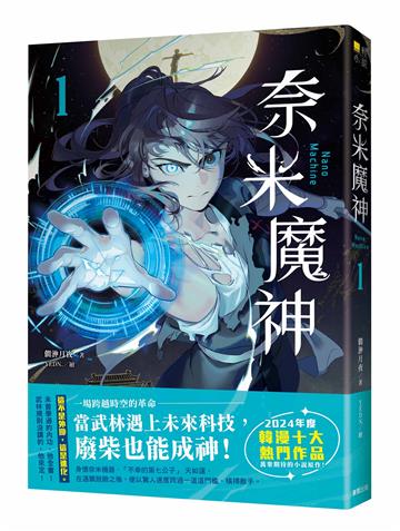 奈米魔神（1）