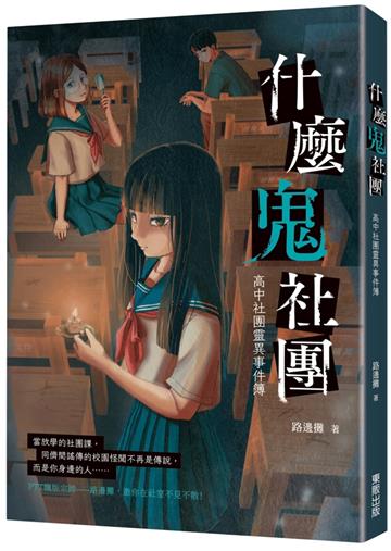 什麼鬼社團：高中社團靈異事件簿