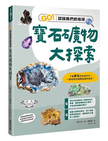 寶石礦物大探索：GO！認識我們的地球