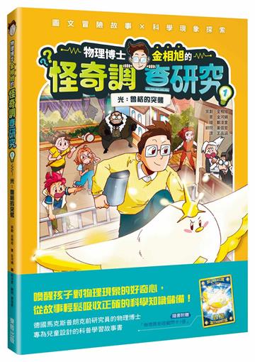 物理博士金相旭的怪奇調查研究1：光：魯格的突襲