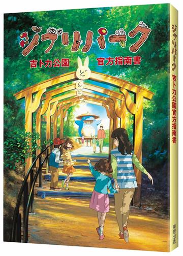 吉卜力公園官方指南書