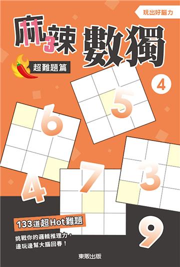 麻辣數獨超難題篇（4）