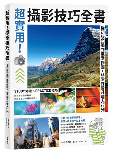 超實用！攝影技巧全書：從初級知識到進階修圖，44堂課晉升達人行列