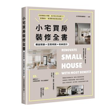 小宅買房裝修全書：購屋關鍵×空間規劃×收納設計