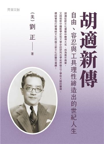 胡適新傳--自由、容忍與工具理性締造出的世紀人生