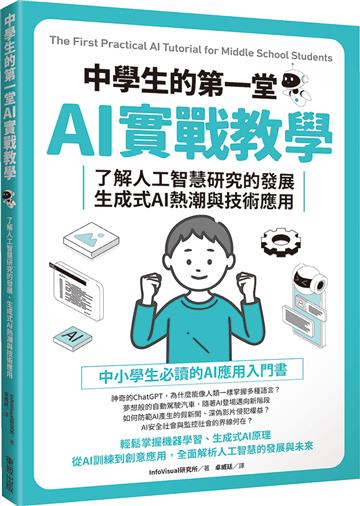 中學生的第一堂AI實戰教學：了解人工智慧研究的發展、生成式AI熱潮與技術應用