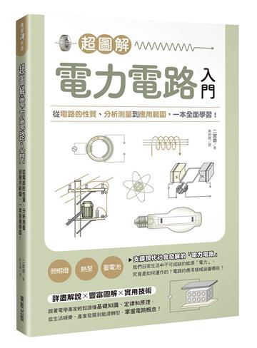 超圖解電力電路入門：從電路的性質、分析測量到應用範圍，一本全面學習！