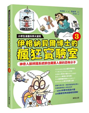 小學生漫畫科學大冒險：伊格納貝爾博士的瘋狂實驗室③：神奇人臉辨識系統抓住藏匿人群的恐怖分子