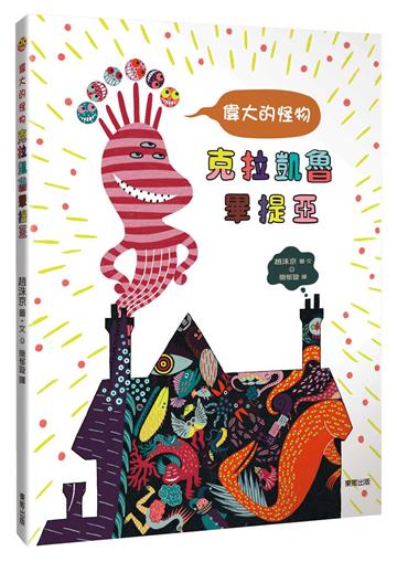 偉大的怪物克拉凱魯畢提亞（讓孩子懂得接納、尊重與友情）