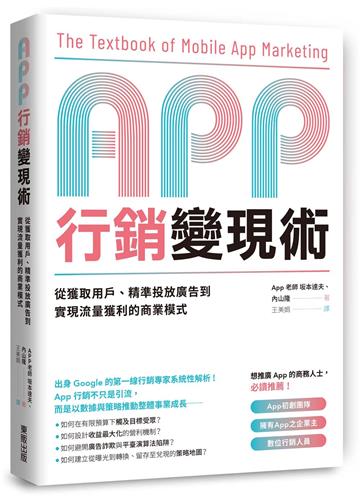 App行銷變現術：從獲取用戶、精準投放廣告到實現流量獲利的商業模式