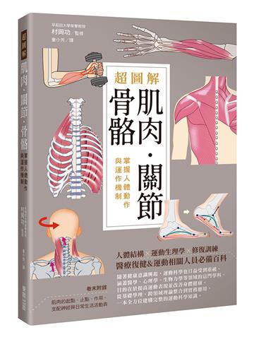 超圖解肌肉．關節．骨骼：掌握人體動作與運作機制