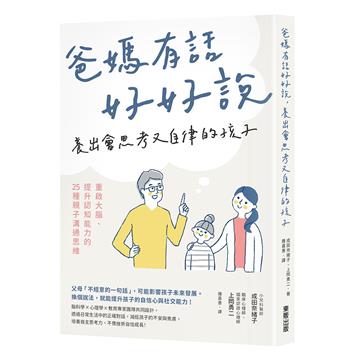 爸媽有話好好說，養出會思考又自律的孩子：重啟大腦、提升認知能力的25種親子溝通思維