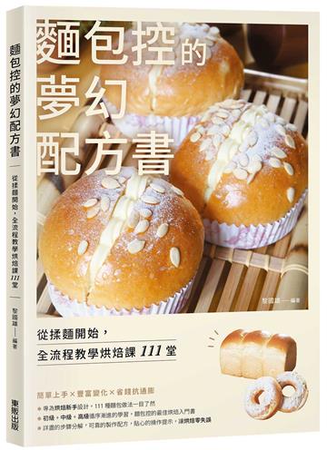 麵包控的夢幻配方書：從揉麵開始，全流程教學烘焙課111堂
