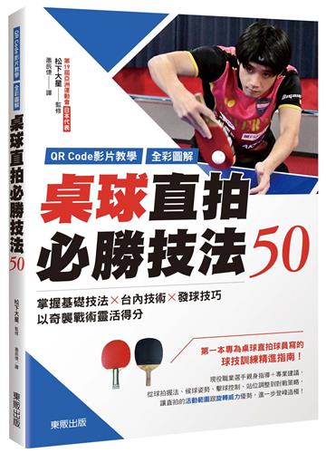 桌球直拍必勝技法50：掌握基礎技法×台內技術×發球技巧，以奇襲戰術靈活得分【QR Code影片教學＋全彩圖解】
