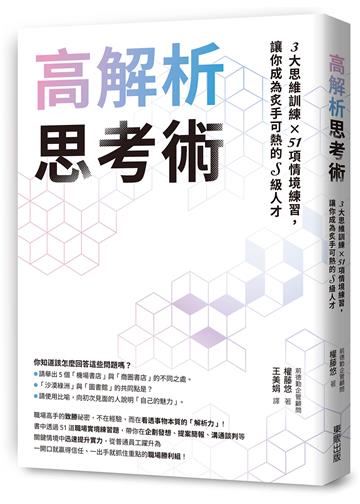 高解析思考術：3大思維訓練 × 51項情境練習，讓你成為炙手可熱的S級人才