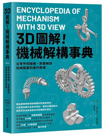 3D圖解！機械解構事典：從零件到機構，完整解說機械裝置的運作原理