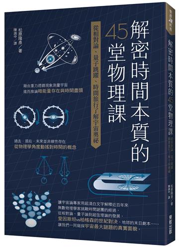 解密時間本質的45堂物理課：從相對論、量子跳躍、時間旅行了解宇宙奧祕