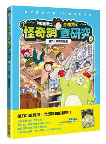 物理博士金相旭的怪奇調查研究（2）重力：幽靈的祕密