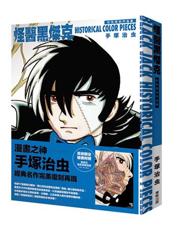 怪醫黑傑克彩色復刻作品集：BLACK JACK HISTORICAL COLOR PIECES