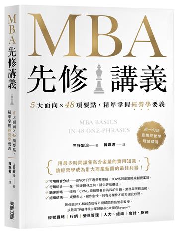 MBA先修講義：5大面向×48項要點，精準掌握經營學要義
