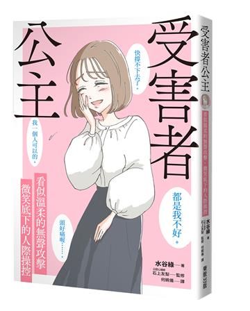 受害者公主：看似溫柔的無聲攻擊，微笑底下的人際操控