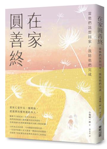 在家圓善終：當他們說想回家，我陪他們完成