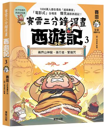 賽雷三分鐘漫畫西遊記（3）：兩界山神猴、孫行者、緊箍咒