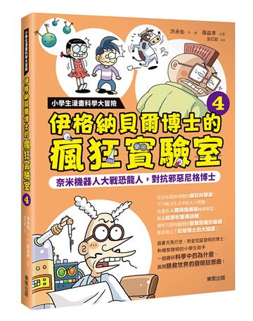 小學生漫畫科學大冒險：伊格納貝爾博士的瘋狂實驗室④ 奈米機器人大戰恐龍人，對抗邪惡尼格博士
