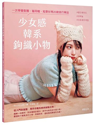 少女感韓系鉤織小物 : 一次學會髮圈、貓耳帽、短罩衫等20款流行單品