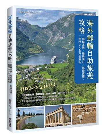 海外郵輪自助旅遊攻略：郵輪品牌X艙房預訂X航線選擇，熱門QA全方位解析