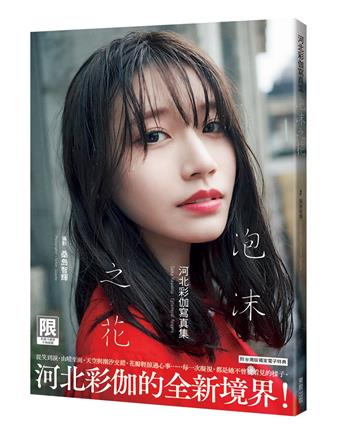 （限）泡沫之花：河北彩伽寫真集