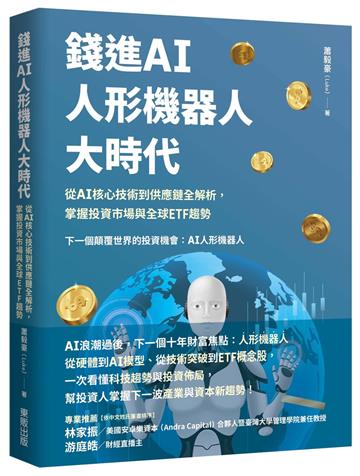錢進AI人形機器人大時代：從 AI核心技術到供應鏈全解析，掌握投資市場與全球ETF趨勢