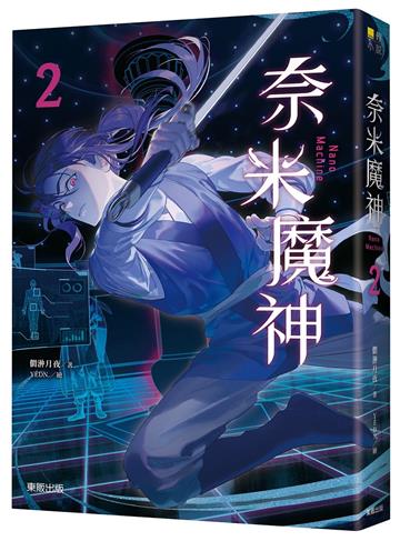 奈米魔神（2）