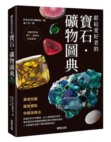 獻給愛好者的寶石．礦物圖典