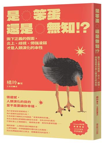 是笨蛋還是無知!?：撕下正義的假面，炎上、歧視、倚強凌弱才是人類演化的本性