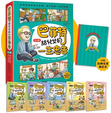 巴菲特給兒女的一生忠告（全5冊）