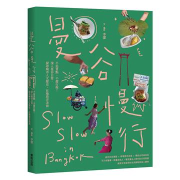 曼谷慢行：不追景點、不趕行程！深入曼谷日常，探尋城市人文歷史，在地巷弄美食