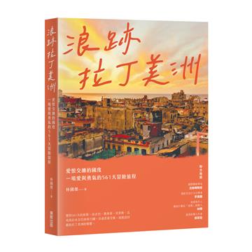 浪跡拉丁美洲：愛恨交纏的國度，一場愛與勇氣的561天冒險旅程