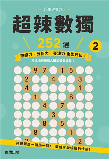 超辣數獨252選2