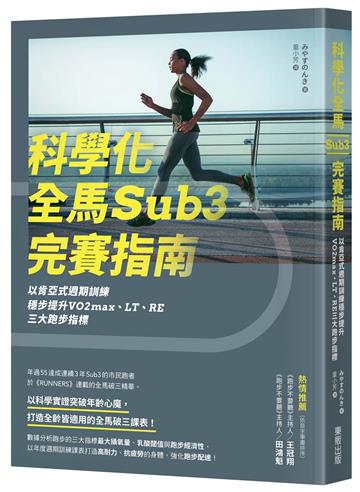 科學化全馬Sub3完賽指南：以肯亞式週期訓練穩步提升VO2max、LT、RE三大跑步指標
