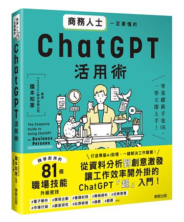 商務人士一定要懂的ChatGPT活用術
