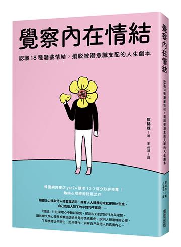 察內在情結：認識18種潛藏情結，擺脫被潛意識支配的人生劇本