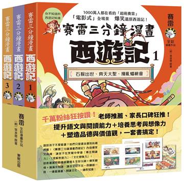 賽雷三分鐘漫畫西遊記1-3套書：石猴出世、齊天大聖、攪亂蟠桃會、十萬天兵、鬥法二郎神、鎮壓五行山、兩界山神猴、孫行者、緊箍咒