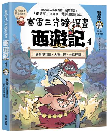 賽雷三分鐘漫畫西遊記（4）：觀音院鬥寶、天蓬元帥、三昧神風