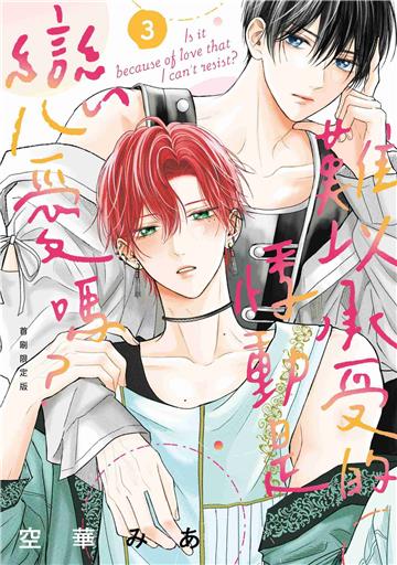 難以承受的悸動是戀愛嗎？（3）（首刷限定版）