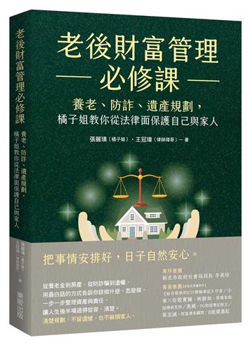 老後財富管理必修課：養老、防詐、遺產規劃，橘子姐教你從法律面保護自己與家人