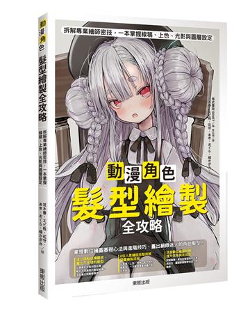 動漫角色髮型繪製全攻略：拆解專業繪師密技，一本掌握線稿、上色、光影與圖層設定