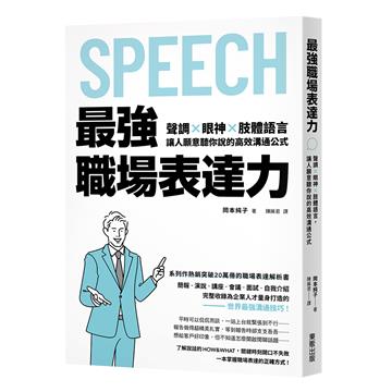 最強職場表達力：聲調╳眼神╳肢體語言，讓人願意聽你說的高效溝通公式