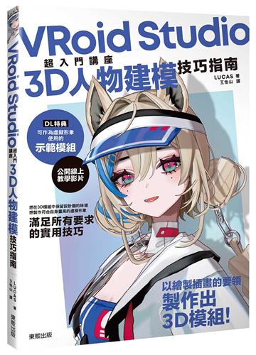 VRoid Studio超入門講座3D人物建模技巧指南